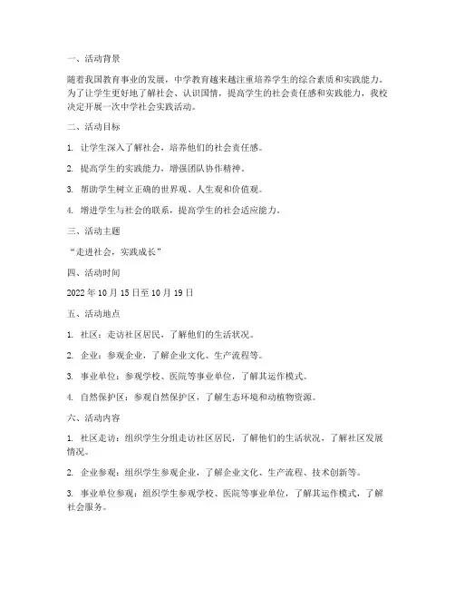 中学社会实践活动计划及方案