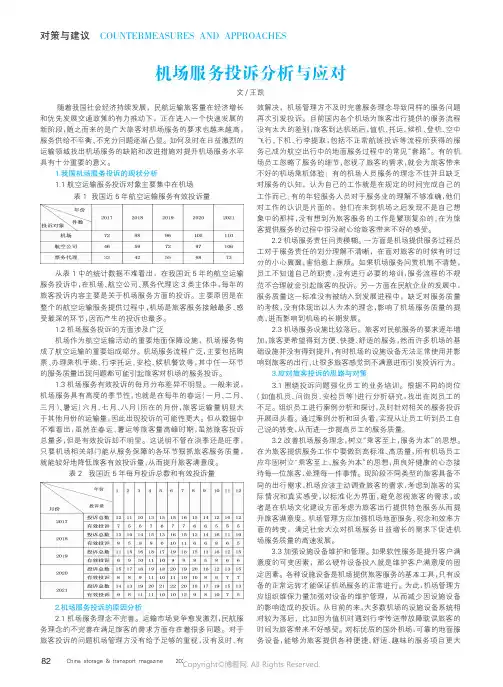 机场服务投诉分析与应对