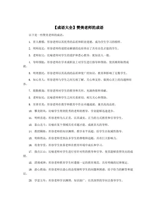 【成语大全】赞美老师的成语