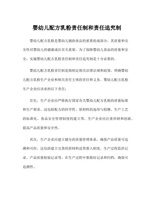 婴幼儿配方乳粉责任制和责任追究制