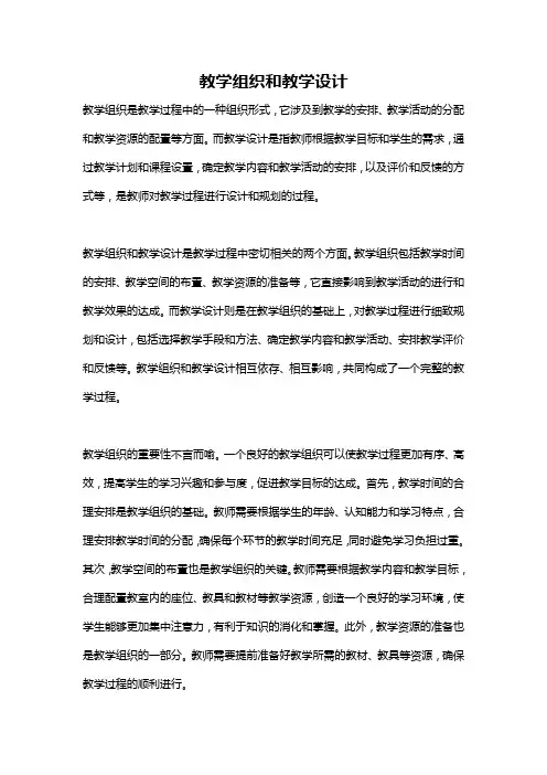 教学组织和教学设计