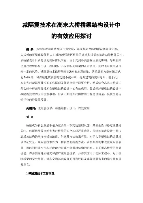 减隔震技术在高末大桥桥梁结构设计中的有效应用探讨