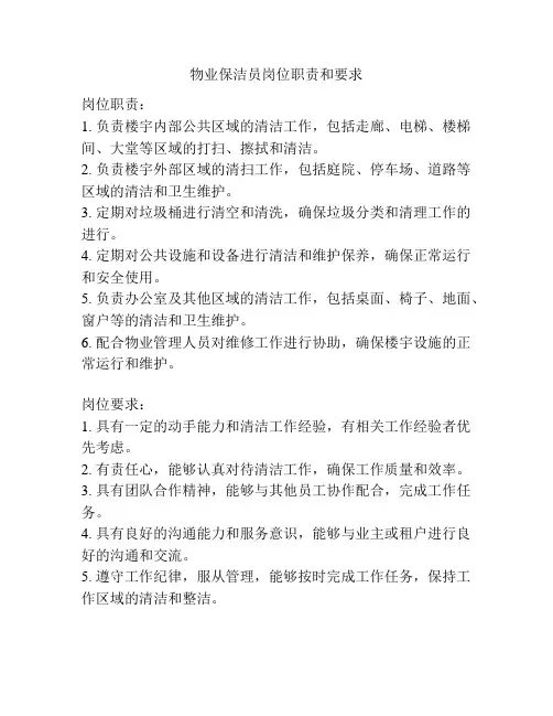 物业保洁员岗位职责和要求
