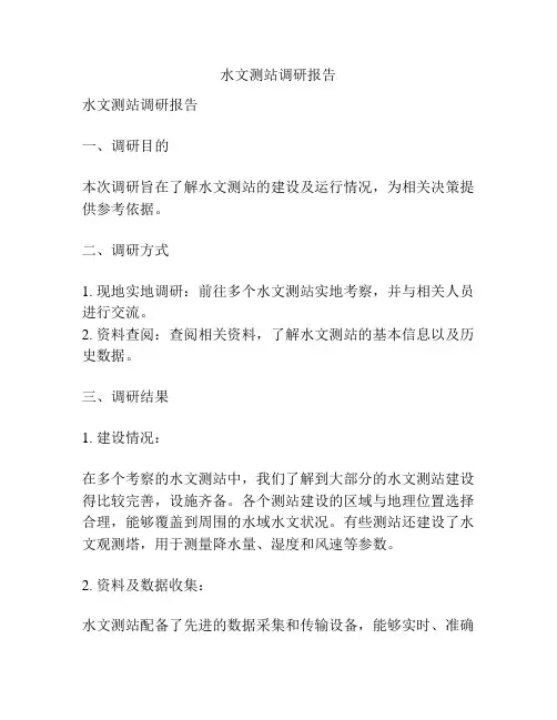 水文测站调研报告