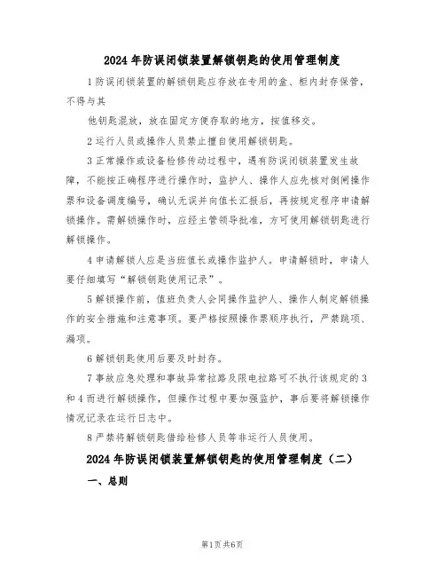 2024年防误闭锁装置解锁钥匙的使用管理制度(三篇)