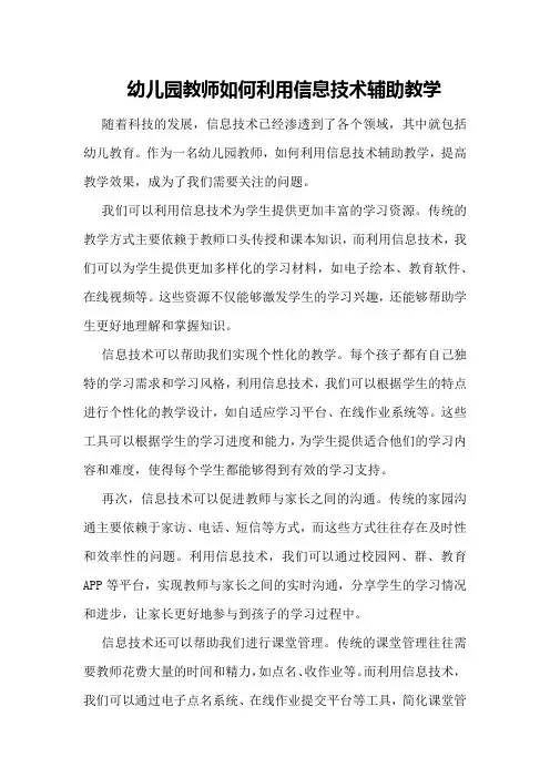 幼儿园教师如何利用信息技术辅助教学