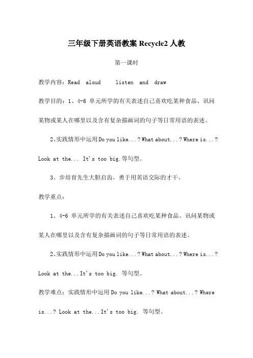 三年级下册英语教案Recycle2人教