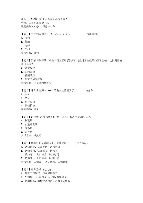 国家开放大学广东[课程号]50648《社会心理学》形考任务2答案