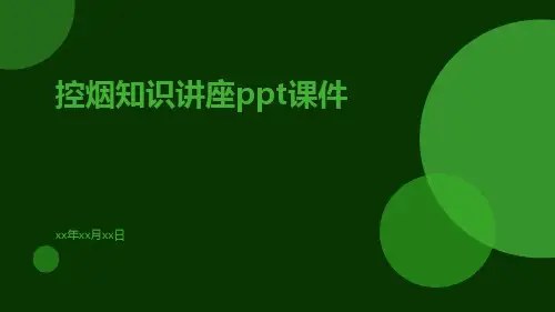 控烟知识讲座ppt课件
