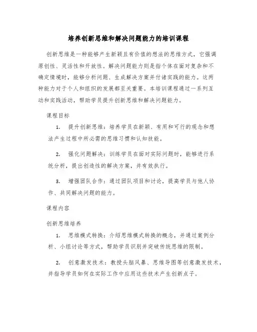 培养创新思维和解决问题能力的培训课程