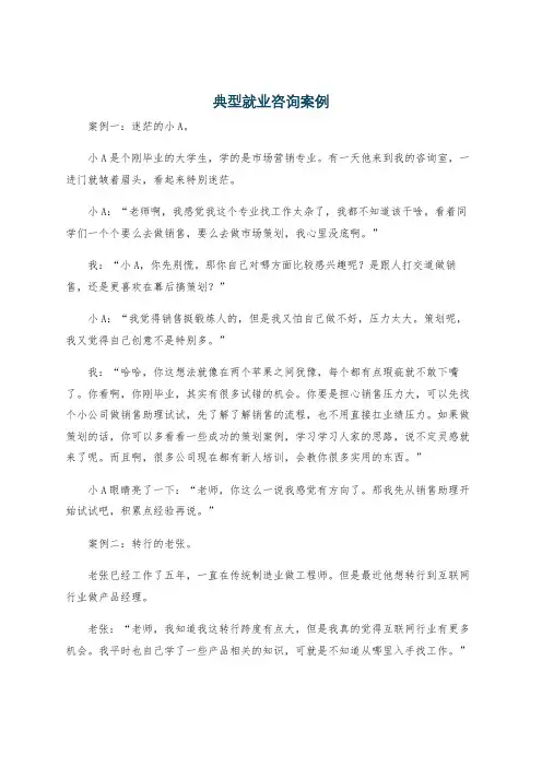 典型就业咨询案例