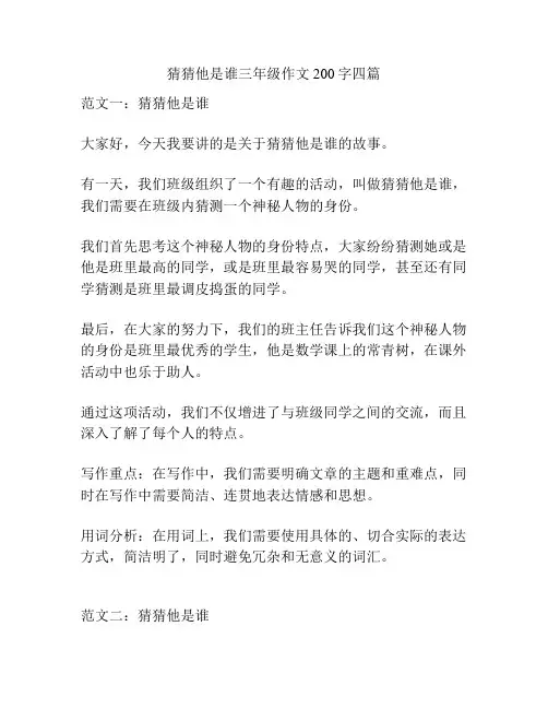 猜猜他是谁三年级作文200字四篇
