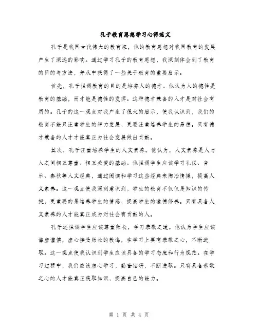 孔子教育思想学习心得范文（二篇）