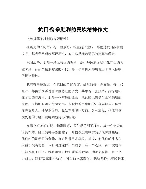 抗日战 争胜利的民族精神作文