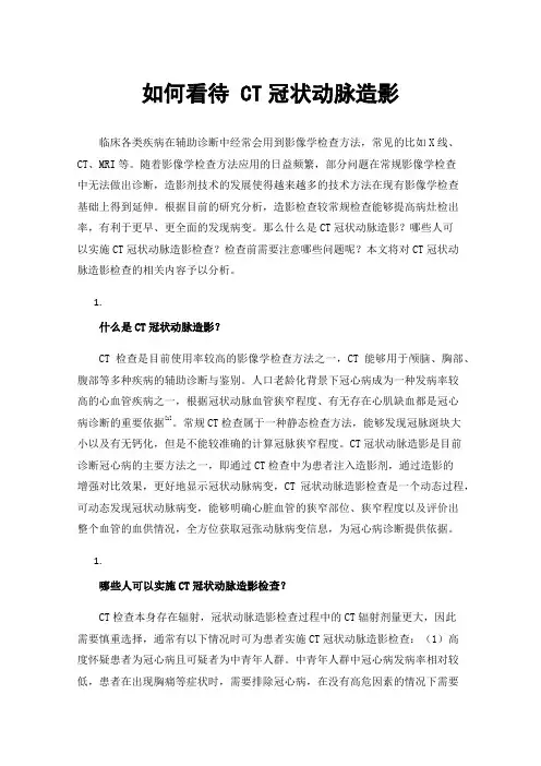 如何看待CT冠状动脉造影