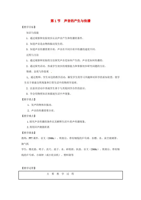 八年级物理上册第二章第1节声音的产生与传播教案(新版)新人教版