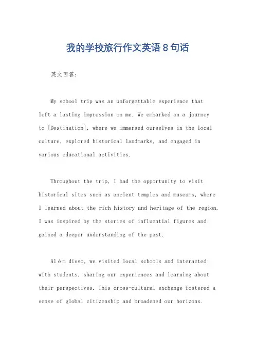 我的学校旅行作文英语8句话