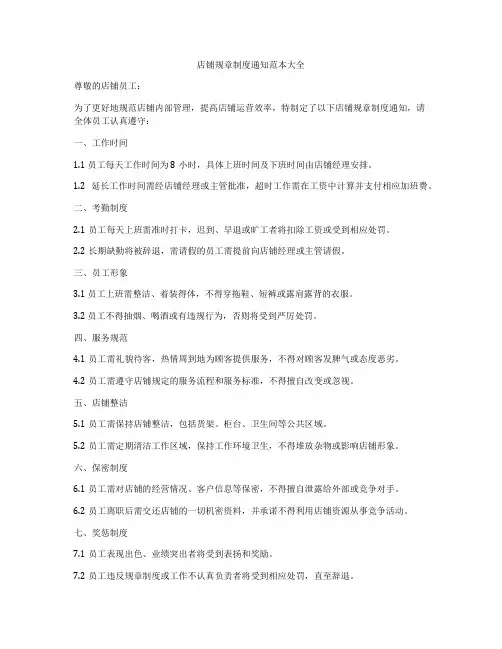 店铺规章制度通知范本大全