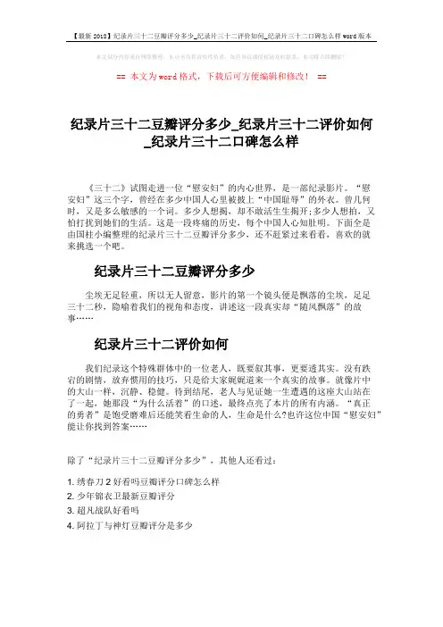 【最新2018】纪录片三十二豆瓣评分多少_纪录片三十二评价如何_纪录片三十二口碑怎么样word版本 (1页)