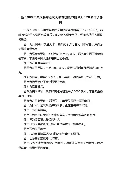 一组1900年八国联军进攻天津的老照片!距今天120多年了那时