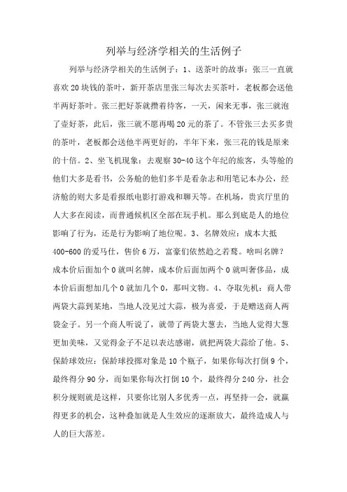 列举与经济学相关的生活例子