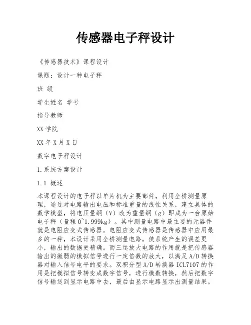 传感器电子秤设计