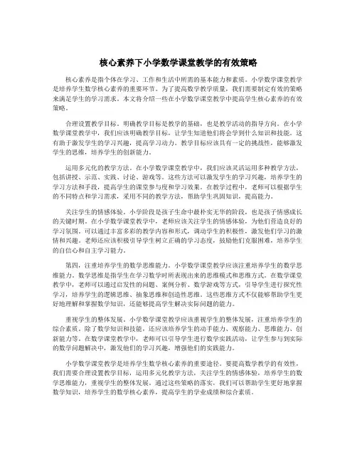 核心素养下小学数学课堂教学的有效策略
