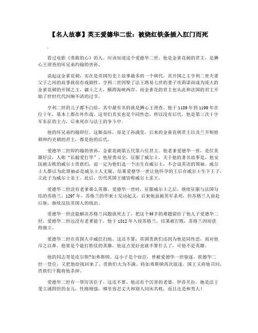 【名人故事】英王爱德华二世：被烧红铁条插入肛门而死