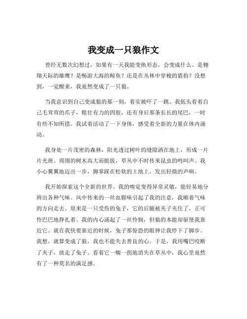 我变成一只狼作文