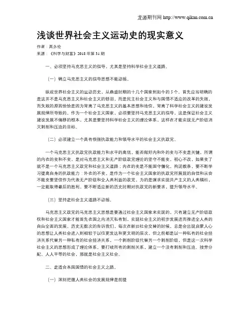 浅谈世界社会主义运动史的现实意义