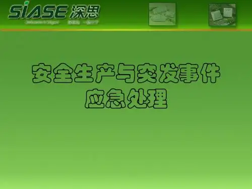 安全生产与突发事件应急处理PPT课件-PPT精品文档