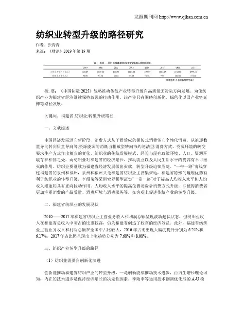 纺织业转型升级的路径研究