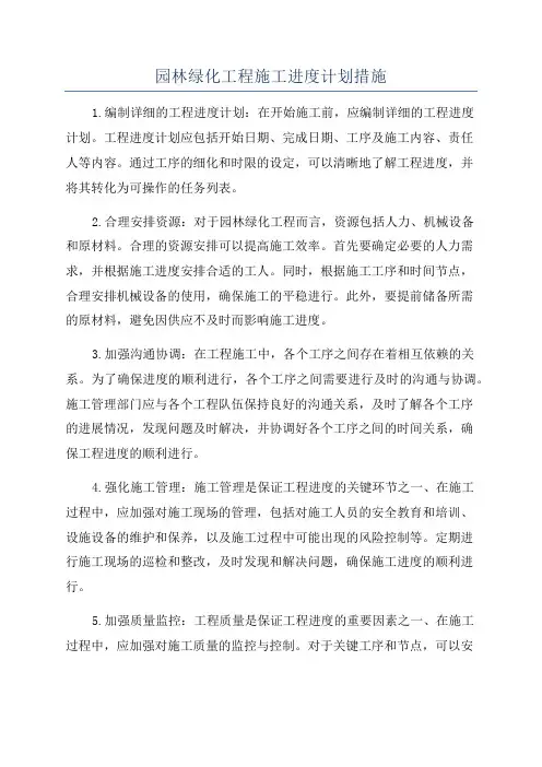 园林绿化工程施工进度计划措施
