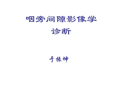 咽旁间隙