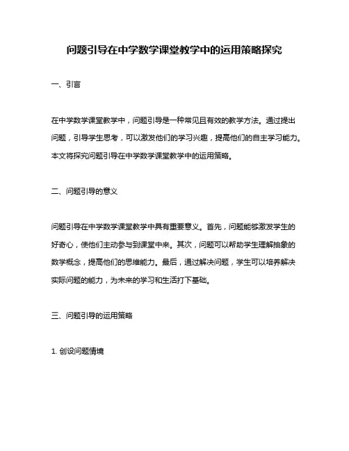 问题引导在中学数学课堂教学中的运用策略探究