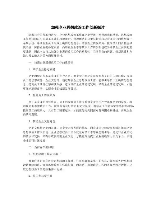 加强企业思想政治工作创新探讨