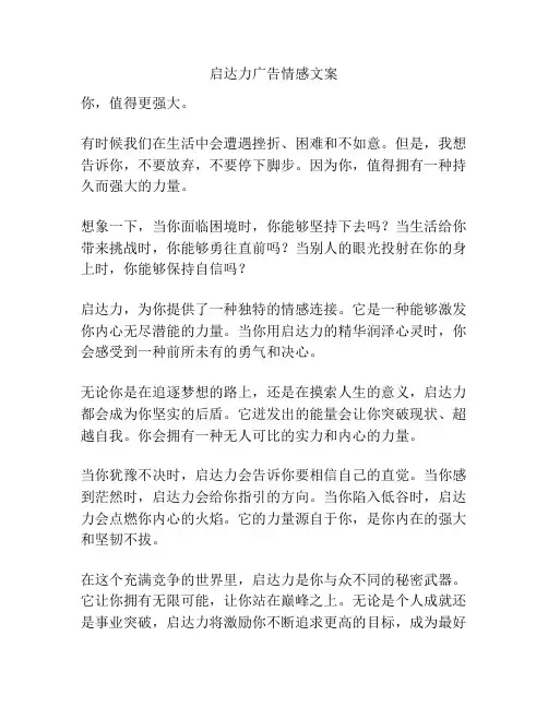 启达力广告情感文案
