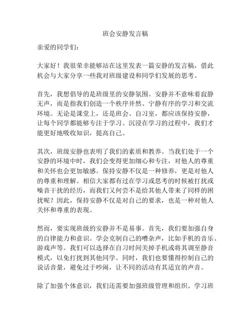 班会安静发言稿