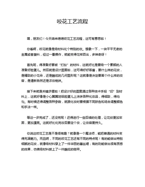 咬花工艺流程
