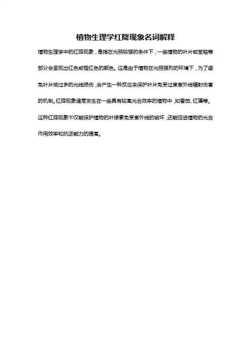 植物生理学红降现象名词解释