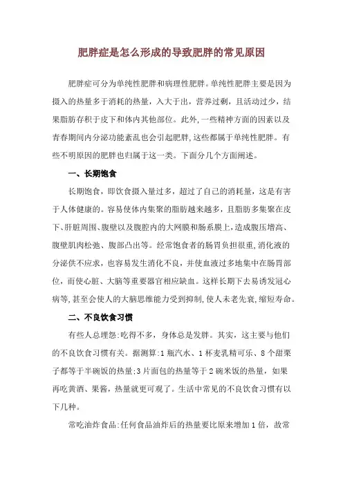 肥胖症是怎么形成的 导致肥胖的常见原因