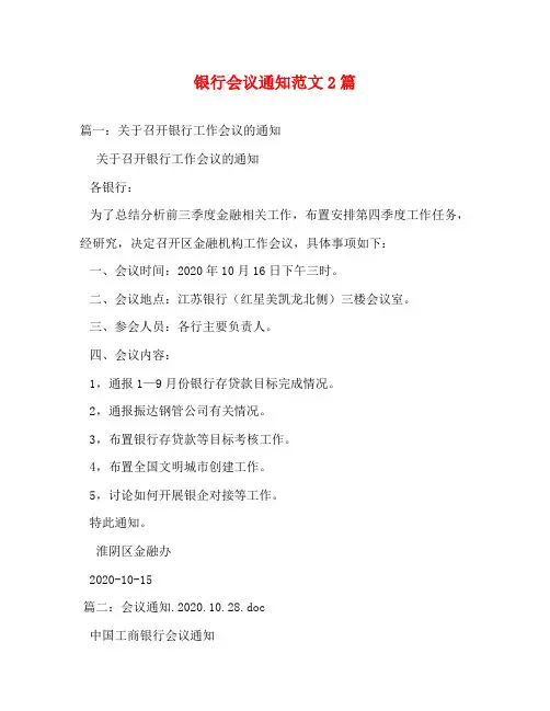 银行会议通知范文2篇 (2)