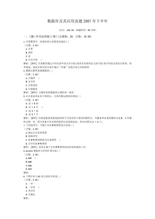 数据库及其应用真题2007年下半年