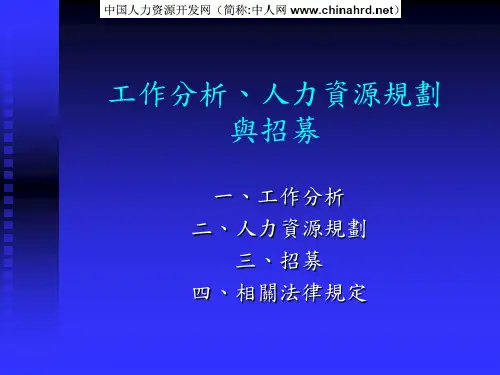 人力资源规划中的工作分析