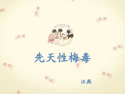 先天性梅毒