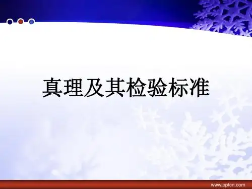 真理及其检验标准2