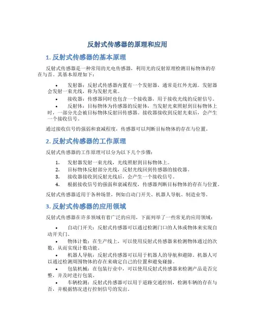 反射式传感器的原理和应用