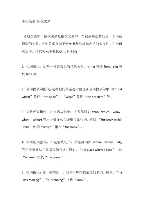 考研英语 指代关系