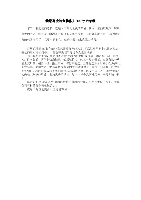 我最喜欢的食物作文400字六年级