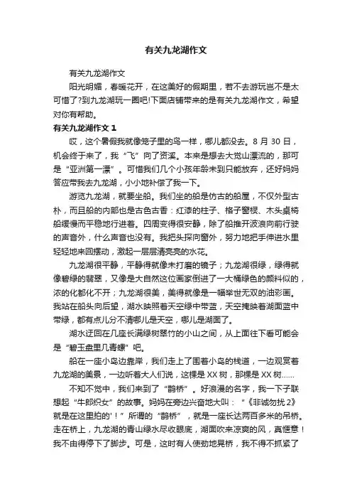 有关九龙湖作文